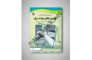راه اندازی عملکرد و نگهداری توربین های مولد برق امید اقائی انتشارات نصیر بصیر